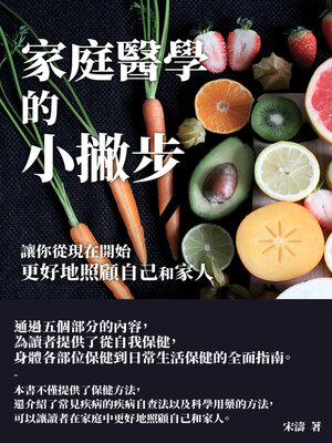 cover image of 家庭醫學的小撇步